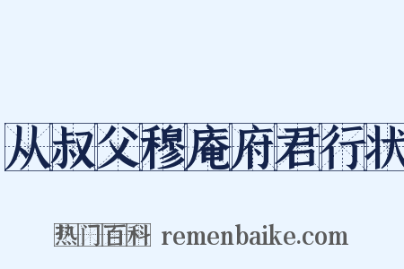 从叔父穆庵府君行状是什么意思的图片